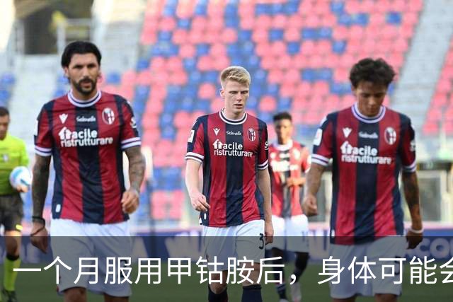 一个月服用甲钴胺后，身体可能会出现的四种变化