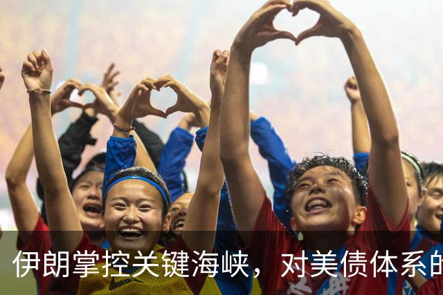 伊朗掌控关键海峡，对美债体系的冲击