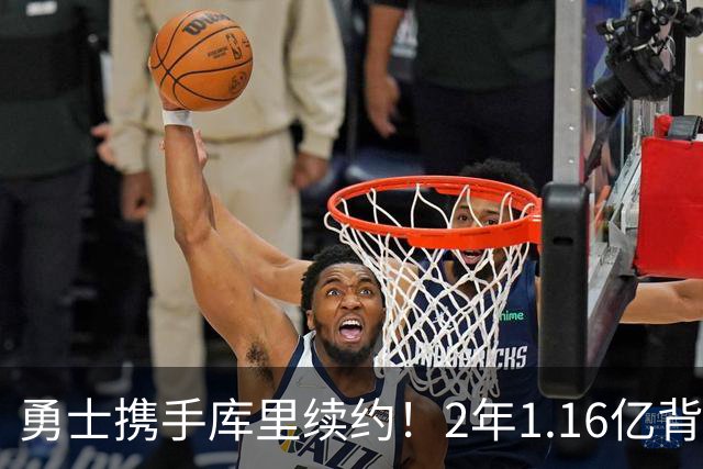 勇士携手库里续约！2年1.16亿背后的深意