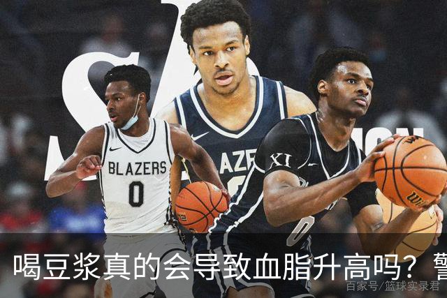 喝豆浆真的会导致血脂升高吗？警惕这四种隐患食品