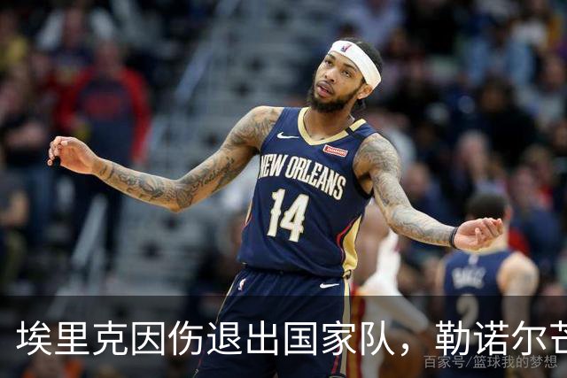 埃里克因伤退出国家队，勒诺尔芒填补空缺