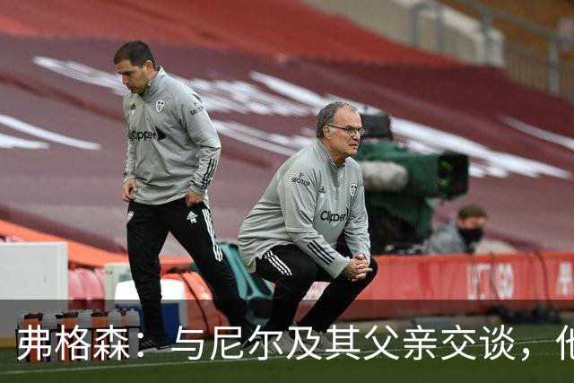 弗格森：与尼尔及其父亲交谈，他渴望加盟流浪者
