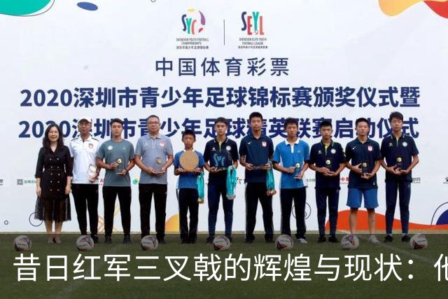 昔日红军三叉戟的辉煌与现状：他们如今的轨迹