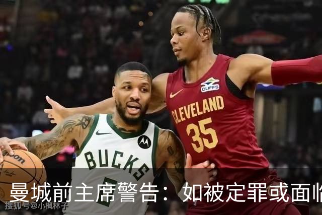 曼城前主席警告：如被定罪或面临严厉惩罚