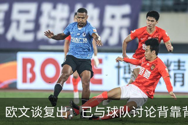 欧文谈复出：已与球队讨论背靠背比赛安排，无出场限制