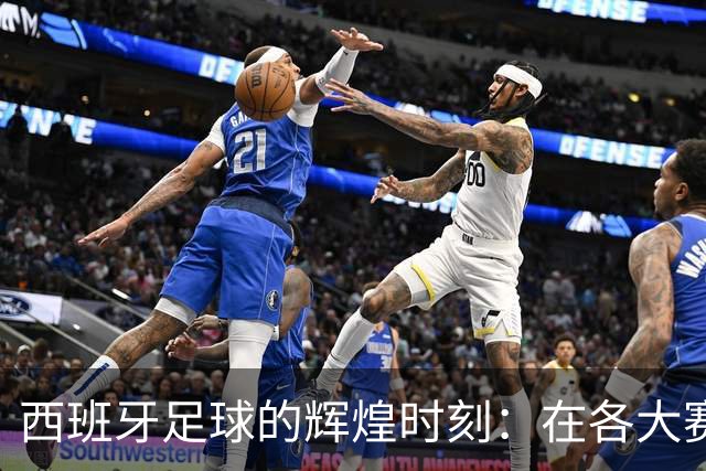 西班牙足球的辉煌时刻：在各大赛事中全面称王