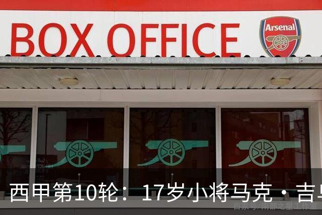 西甲第10轮：17岁小将马克·吉乌闪耀全场